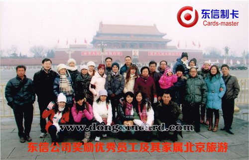 公司奖励优秀员工及其家属北京旅游