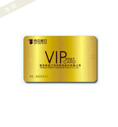 南京新百 贵宾金卡 会员卡 积分卡