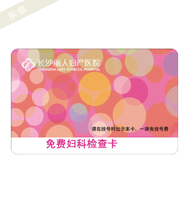 丽人医院 免费检查卡 会员卡 优惠卡